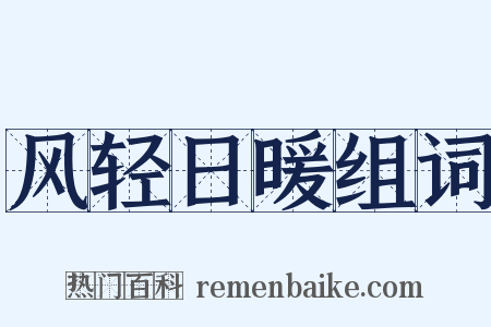 风轻日暖组词是什么意思的图片